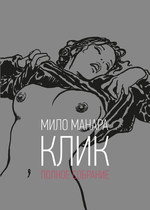 Порно комикс Мило Манара «Клик» — часть первая смотреть онлайн