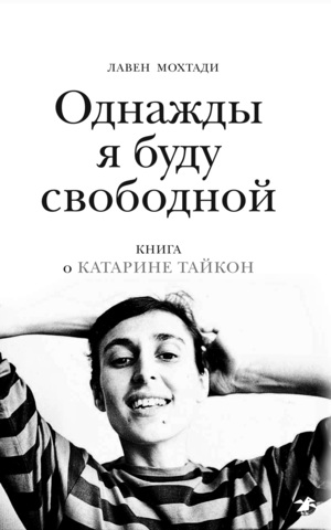 Лавен Мохтади «Однажды я буду свободной. Книга о Катарине Тайкон»