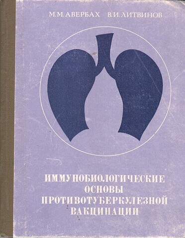 Иммунобиологические основы противотуберкулезной вакцинации