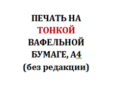 Печать на вафельной бумаге без редакции изображения (готовый макет заказчика)