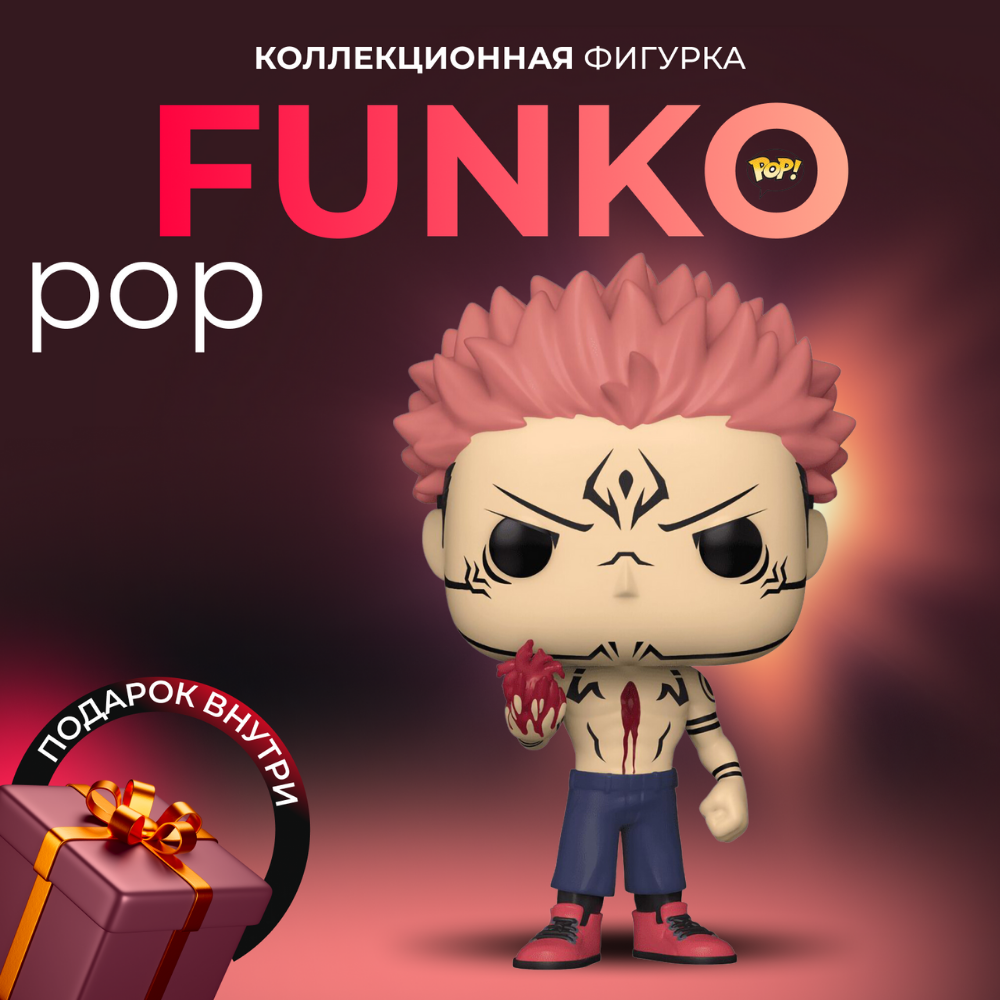 Фигурка игрушка Funko POP Сукуна Магическая Битва (EXC) - купить по  выгодной цене | Funko POP Shop