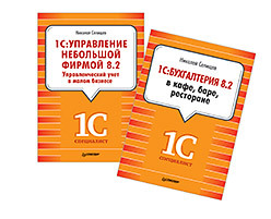 Комплект: 1С:Бухгалтерия 8.2 в кафе, баре, ресторане + 1С:Управление небольшой фирмой 8.2. Управленческий учет в малом б комплект 1с бухгалтерия 8 2 в кафе баре ресторане 1с управление небольшой фирмой 8 2 управленческий учет в малом б