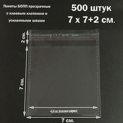 Пакеты 7х7+2 см. БОПП 100/500 штук прозрачные со скотчем и усиленными швами