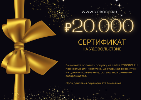 Подарочный сертификат на сумму 20.000 р