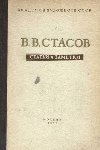 Стасов. Статьи и заметки
