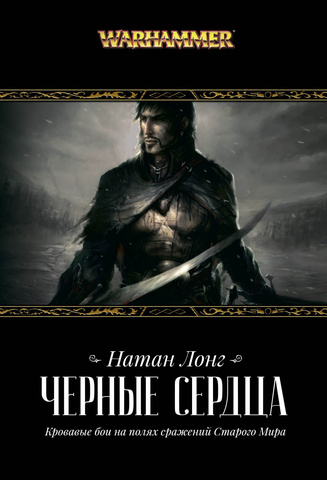 Warhammer Chronicles. Черные Сердца