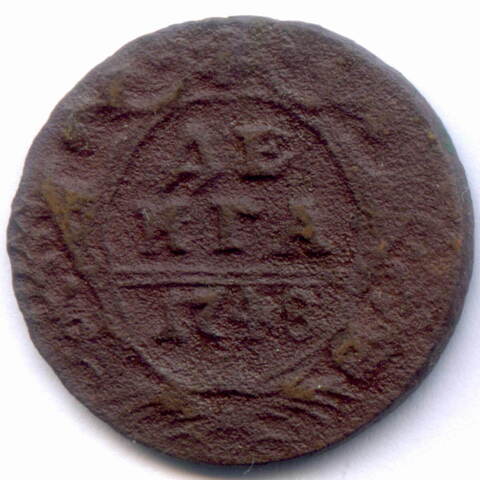 Денга 1748 год. G-VG