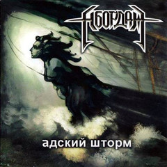 Абордаж / Адский Шторм (CD)