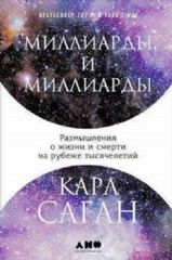 Миллиарды и миллиарды:Размышления о жизни и смерти на рубеже