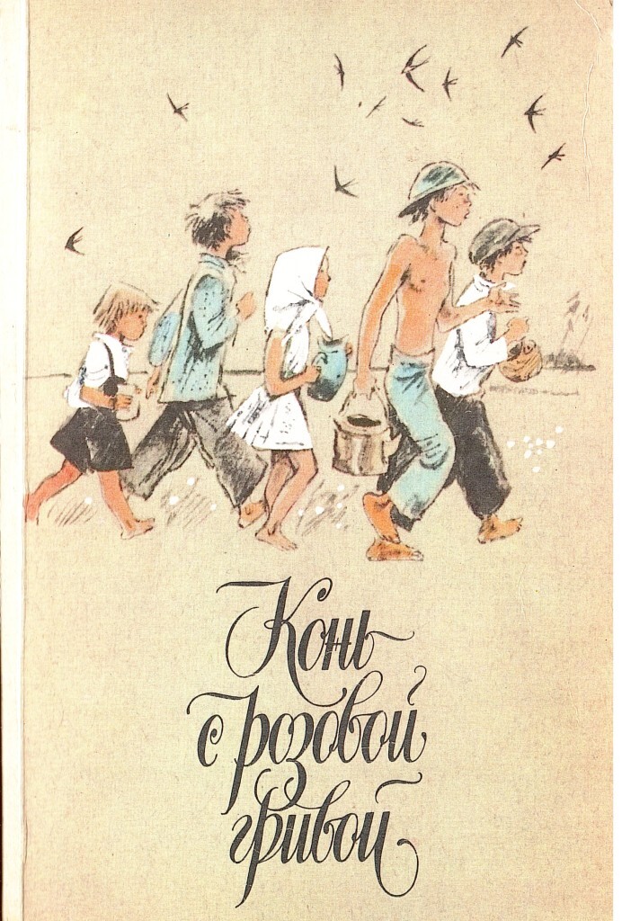 Афанасьев с розовой гривой. Рассказы советских писателей. Конь с розовой книгой. Конь с розовой гривой книга. Конь с розовой гривой сборник.