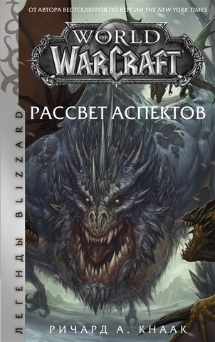 World of Warcraft. Рассвет Аспектов