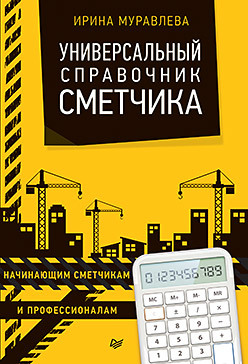 Универсальный справочник сметчика м с захаров инженерно геологические и инженерно геотехнические изыскания в строительстве