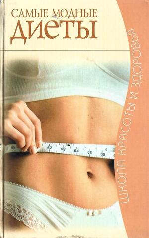 Самые модные диеты