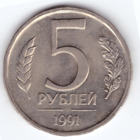 5 рублей 1991 года (ЛМД) ГКЧП. VF
