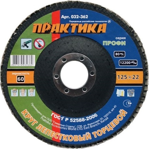 Круг лепестковый шлифовальный ПРАКТИКА 125 х 22 мм Р 60 (1шт.) серия Профи (032-362)