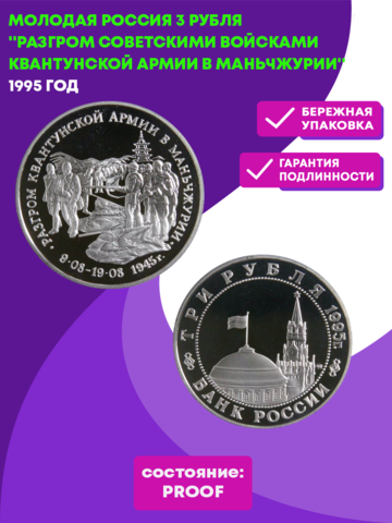 (Proof) 3 рубля Разгром советскими войсками Квантунской армии в Маньчжурии 1995 год