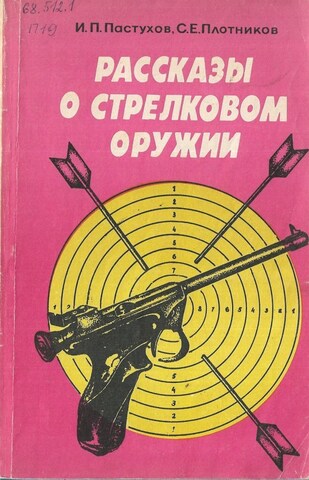Рассказы о стрелковом оружии