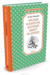 Малыш и Карлсон, который живёт на крыше