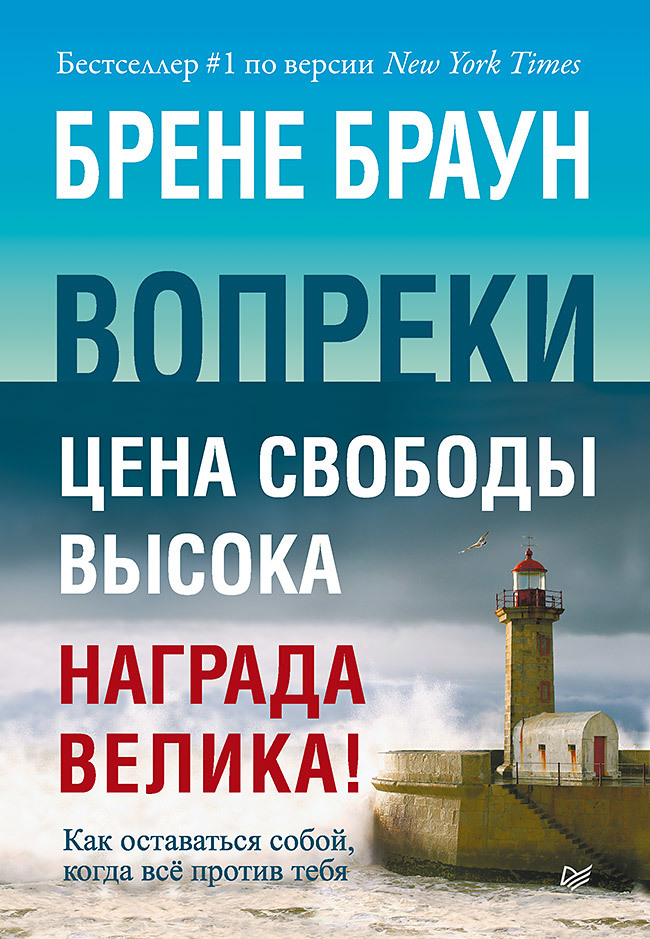 Вопреки. Как оставаться собой, когда всё против тебя фрид магнус оставаться спокойным когда все вокруг спешат