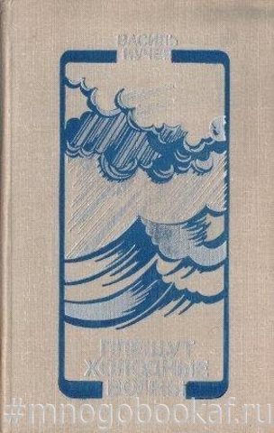 Плещут холодные волны