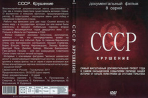 СССР. Крушение.