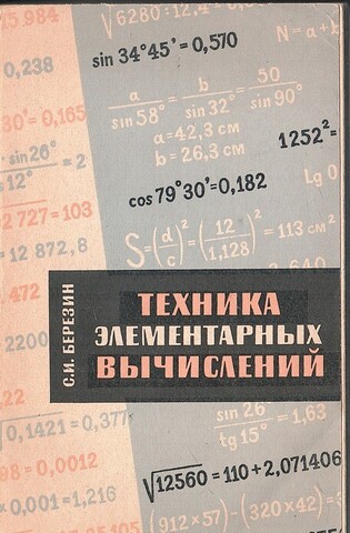 Техника элементарных вычислений