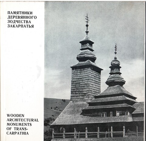 Памятники деревянного зодчества Закарпатья