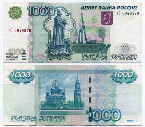 Банкнота 1000 рублей 1997 год. Модификация 2004 года иС 0949579. VF+