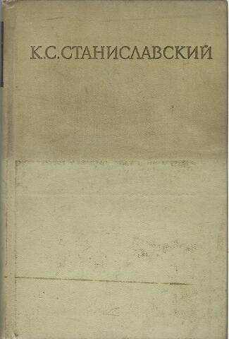 Станиславский. Собрание сочинений в восьми томах. Отдельные тома