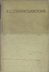 Станиславский. Собрание сочинений в восьми томах. Отдельные тома