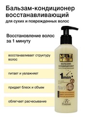 Floresan MULTI REPAIR Бальзам-кондиционер для сухих волос  3 в 1, восстанавливающий 275мл