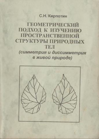 Геометрический подход к изучению пространственной структуры природных тел (симметрия и дисимметрия в живой природе)