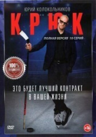 Крюк (10 серий, полная версия) на DVD