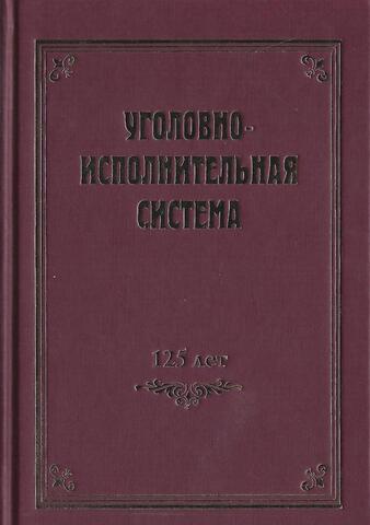 Уголовно-исполнительная система. 125 лет