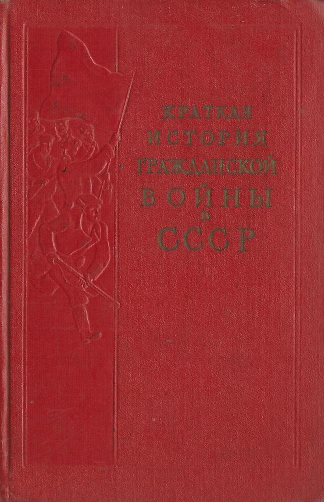 Краткая история Гражданской войны в СССР - купить по выгодной цене | # ...