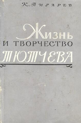 Жизнь и творчество Тютчева