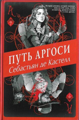 Путь Аргоси