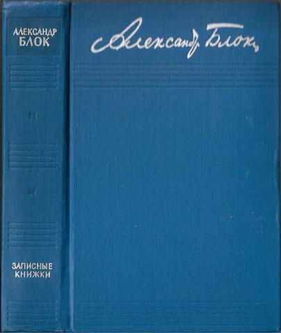 Блок. Записные книжки 1901-1920
