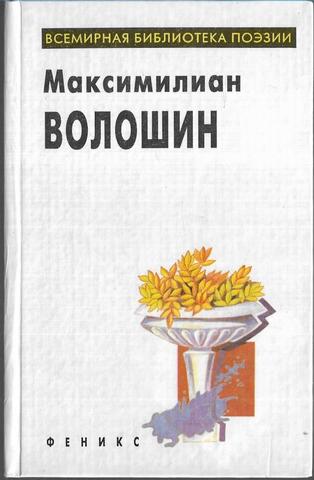 Волошин. Избранное