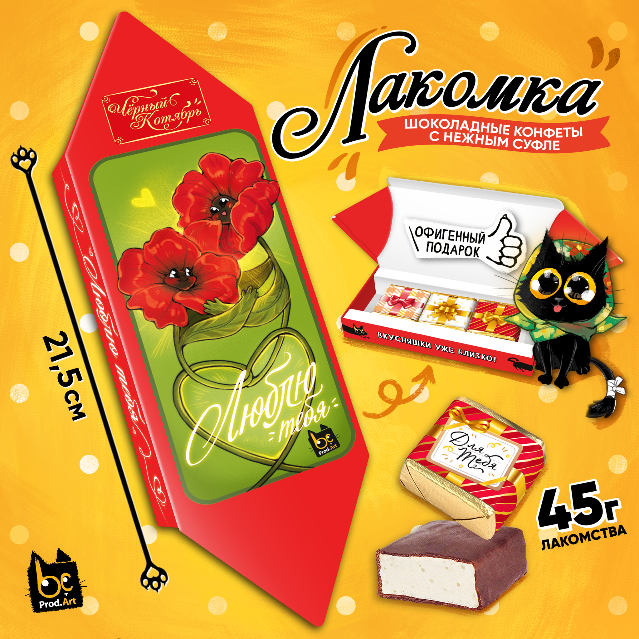 
ЛАКОМКА, ЛЮБЛЮ ТЕБЯ. МАКИ, конфеты глазированные со сливочно-ванильной начинкой, 45 гр., TM Prod.Art
