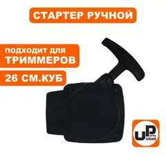 Стартер ручной UNITED PARTS для триммеров 26 куб.см., с метал. усом