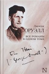 Джордж Оруэлл.Все романы в одном томе