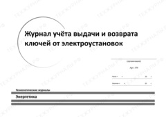 Журнал выдачи и возврата ключей от электроустановок образец