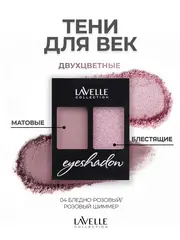 LavelleCollection Тени для век ES32 двухцветные тон 04 бледно-розовый/розовый шиммер