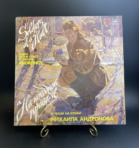 LP Песни на стихи Михаила Андронова - На походном привале. Виниловая пластинка 12 дюймов. Мелодия СССР 1985 год.