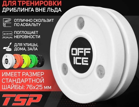 Шайба тренировочная двусоставная TSP OFF ICE PUCK бел