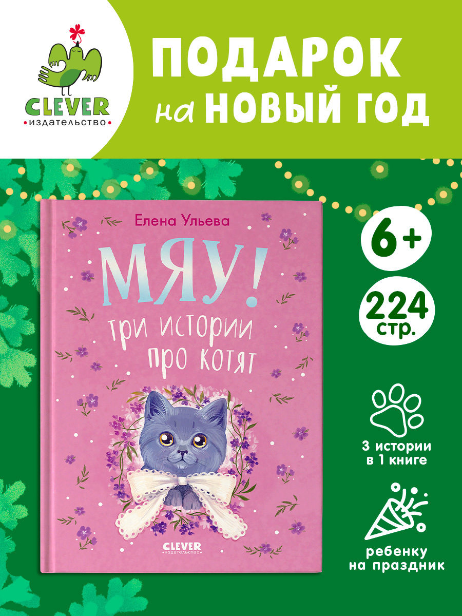 

Коллекция пушистых историй. Мяу! Три истории про котят