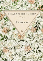 Сонеты