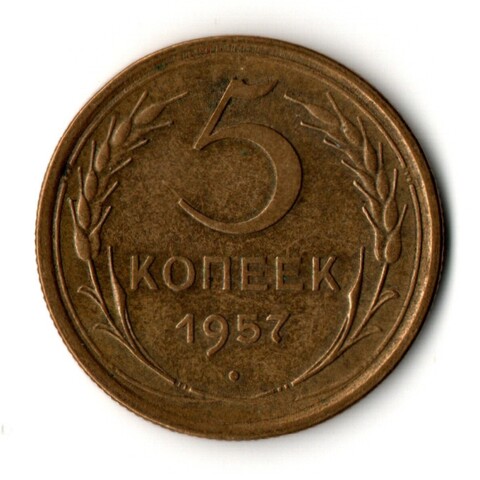 5 копеек 1957 год