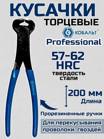 Кусачки торцевые КОБАЛЬТ 200 мм, CR-V (647-376)